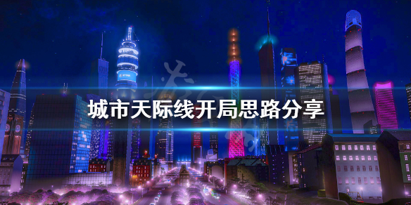 城市天际线开局要注意什么（城市天际线开局最佳布局图）