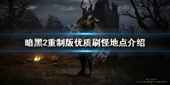 暗黑破坏神2重制版去哪里刷装备 暗黑2重制版在哪刷装备