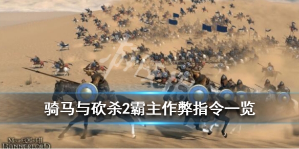 骑马与砍杀2作弊码有哪些（骑马与砍杀2作弊码大）