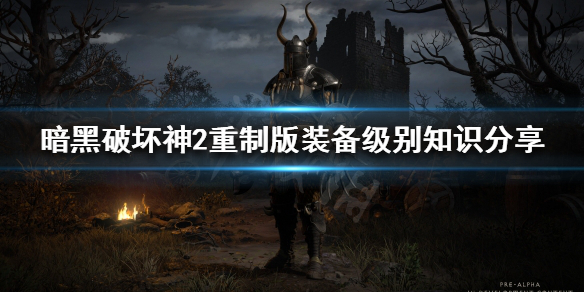 暗黑破坏神2重制版装备级别怎么分（暗黑破坏神2重制版极品装备）