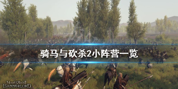 骑马与砍杀2有什么小阵营 骑马与砍杀2最强小阵营