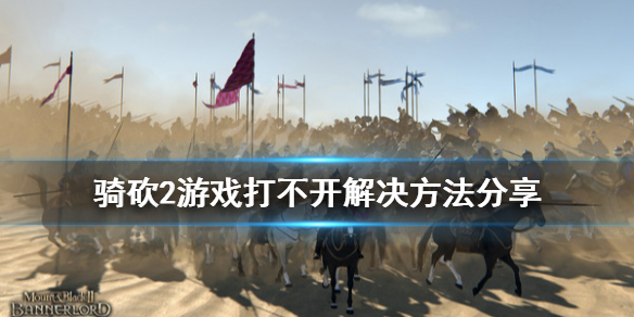 骑马与砍杀2无法正常启动怎么办（骑马与砍杀2报错后无法进入游戏）