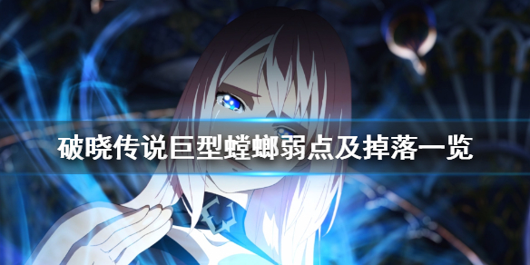 破晓传说巨型螳螂怎么打（破晓传说巨型螳螂怎么打）