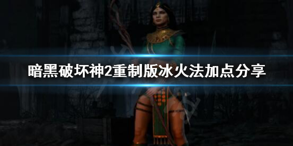 暗黑破坏神2重制版冰火法怎么玩（暗黑破坏神2重制版冰火法怎么玩的）