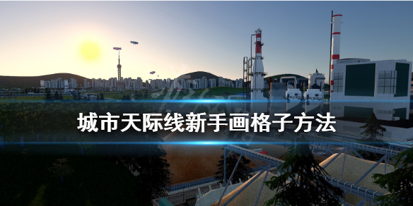 城市天际线新手怎么画格子（城市天际线画格子模组）