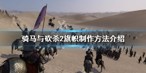 骑马与砍杀2旗帜怎么制作 骑马与砍杀2旗帜代码大全