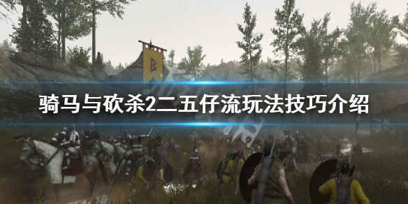 骑马与砍杀2二五仔流怎么玩 骑马与砍杀2 1257
