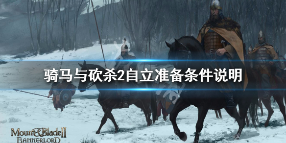 骑马与砍杀2怎么自立（骑马与砍杀2如何建立王国）