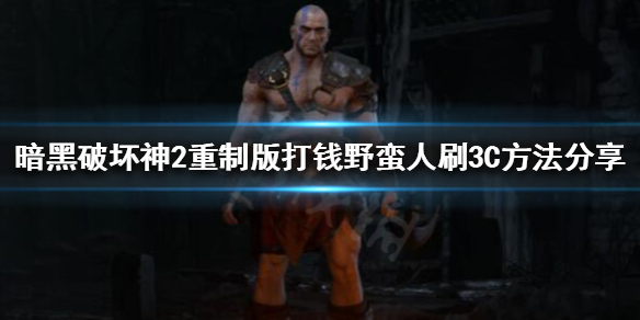 暗黑破坏神2重制版如何挂机3C 暗黑2重制版挂机bot