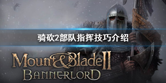 骑马与砍杀2怎么指挥部队 骑马与砍杀2指挥教程