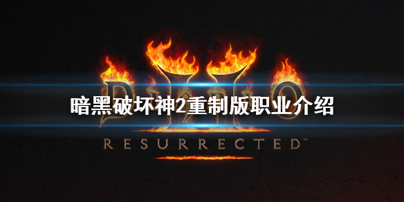 暗黑2重制版测试版职业有什么 暗黑2重制版测试版改正式版