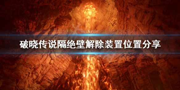 破晓传说隔绝壁解除装置去哪找（破晓传说寻找隔）