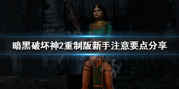 暗黑破坏神2重制版新手该怎么玩 暗黑破坏神2重制版新手入门