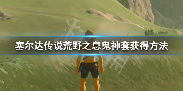 塞尔达传说荒野之息鬼神套怎么获得（塞尔达荒野之息鬼神套效果）