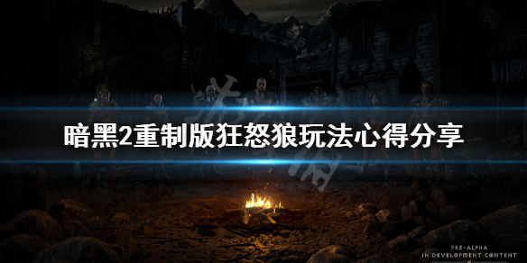 暗黑破坏神2重制版狂怒狼怎么玩（暗黑破坏神2狂狼怎么加点）