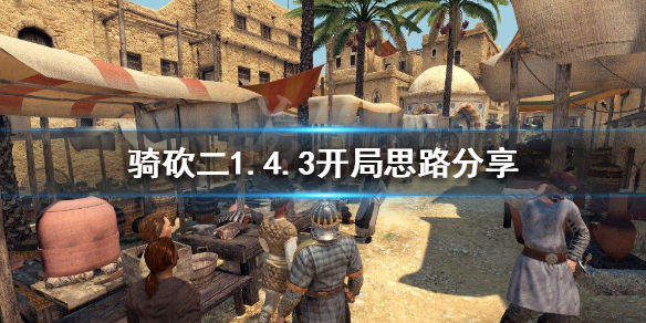 骑马与砍杀21.4.3怎么开局（骑马与砍杀如何开局）