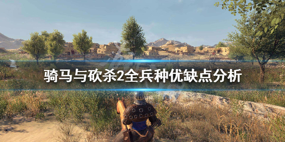 骑马与砍杀2兵种有哪些 骑马与砍杀2兵种排名1.5