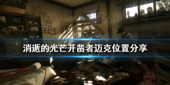 消逝的光芒开凿者迈克在哪（消逝的光芒 开凿者）