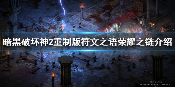 暗黑破坏神2重制版荣耀之链是什么 暗黑破坏神2荣耀之链符文之语