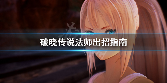 破晓传说法师怎么出招 破晓传说法师怎么用