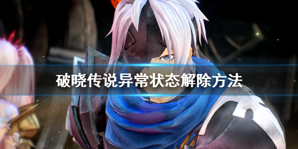 破晓传说异常状态怎么解（破晓传说异常状态怎么解锁）