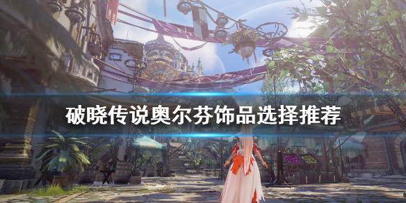 破晓传说奥尔芬饰品带什么 破晓传说奥尔芬武器