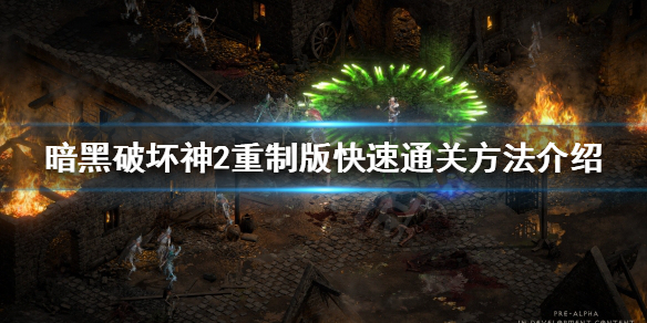 暗黑破坏神2重制版如何快速通关 暗黑破坏神2重制版如何快速通关地图