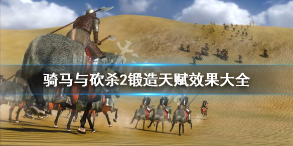 骑马与砍杀2锻造天赋有哪些（骑马与砍杀2锻造天赋有哪些技能）