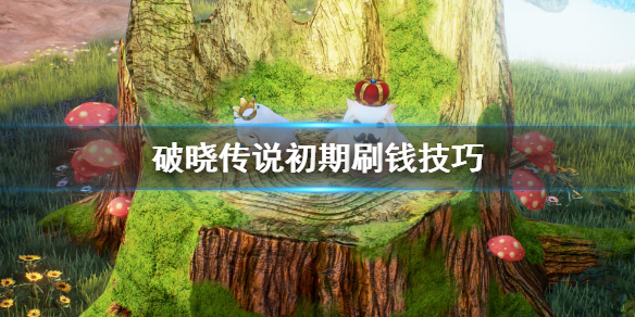 破晓传说刷钱有什么技巧 破晓传说 打钱