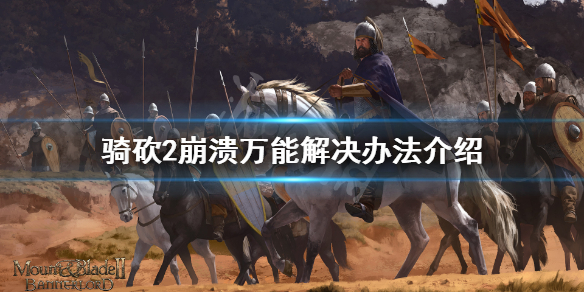 骑马与砍杀2游戏崩溃怎么办（骑马与砍杀2一加载游戏就闪退）