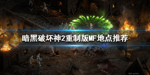 暗黑破坏神2重制版满级之后玩什么（暗黑破坏神2重制版 满级）