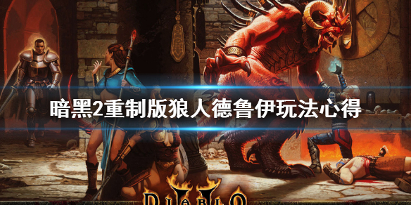 暗黑2重制版德鲁伊开荒怎么玩（暗黑破坏神2重制版德鲁伊开荒攻略）