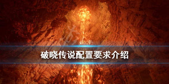 破晓传说配置要求高不高 破晓传说配置要求高吗