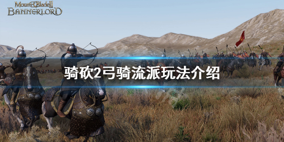 骑马与砍杀2弓骑阵容怎么玩（骑马与砍杀2 弓骑 最强兵种）