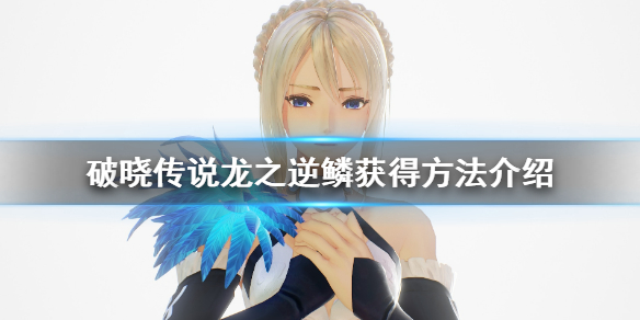 破晓传说龙之逆鳞怎么获得 破晓传说龙之逆鳞怎么获得技能