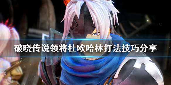 破晓传说领将杜欧哈林怎么打 破晓传说找出领将任务