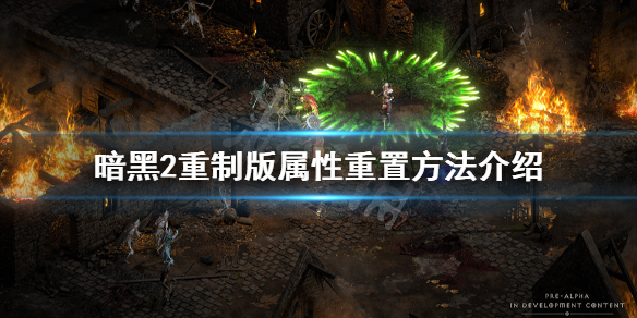 暗黑破坏神2重制版怎么洗点 暗黑2重制版属性重置方法介绍