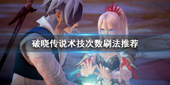 破晓传说术技次数怎么刷（破晓传说 术技）