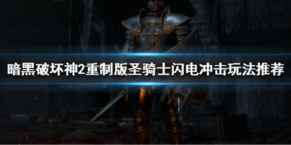 暗黑破坏神2重制版圣骑士怎么玩 暗黑破坏神2重制版圣骑士怎么玩视频
