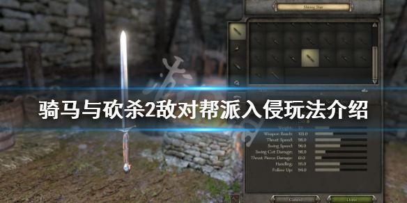 骑马与砍杀2敌对帮派入侵任务怎么做 骑马与砍杀2 敌对帮派入侵