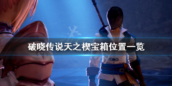 破晓传说天之楔宝箱在哪 破晓传说天赐之剑