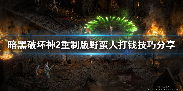 暗黑破坏神2重制版野蛮人怎么打钱（暗黑破坏神2重制版野蛮人怎么打钱最快）