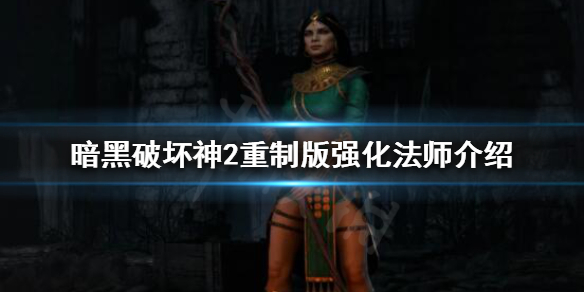 暗黑破坏神2重制版强化法师是什么 暗黑2强化法师有什么用