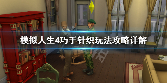 模拟人生4巧手针织怎么玩