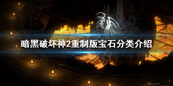 暗黑破坏神2重制版宝石如何分类 暗黑破坏神2宝石的用处