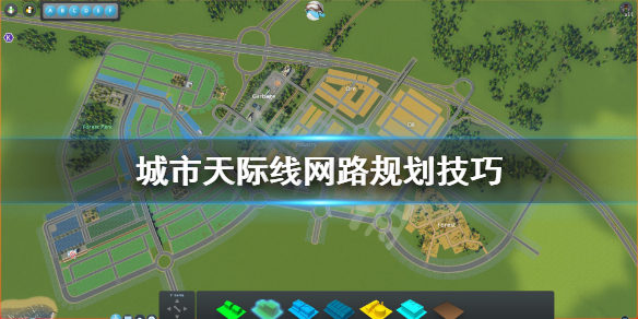 城市天际线路网怎么规划 城市天际线路网规划图