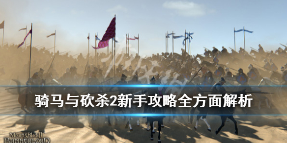 骑马与砍杀2新手入门教程（骑马与砍杀2新手入门教程视频）