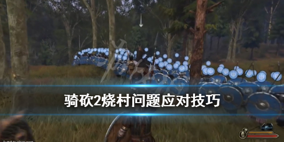 骑马与砍杀2烧村子怎么办（骑马与砍杀2烧村后果）