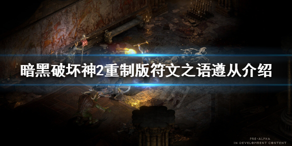 暗黑破坏神2重制版遵从好用吗（暗黑破坏神2遵从怎么做）