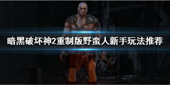暗黑破坏神2重制版野蛮人开荒怎么玩 暗黑2野蛮人开荒玩法